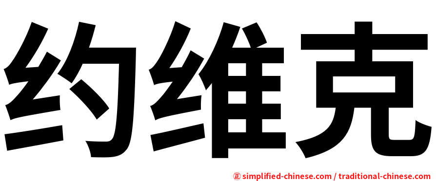 约维克