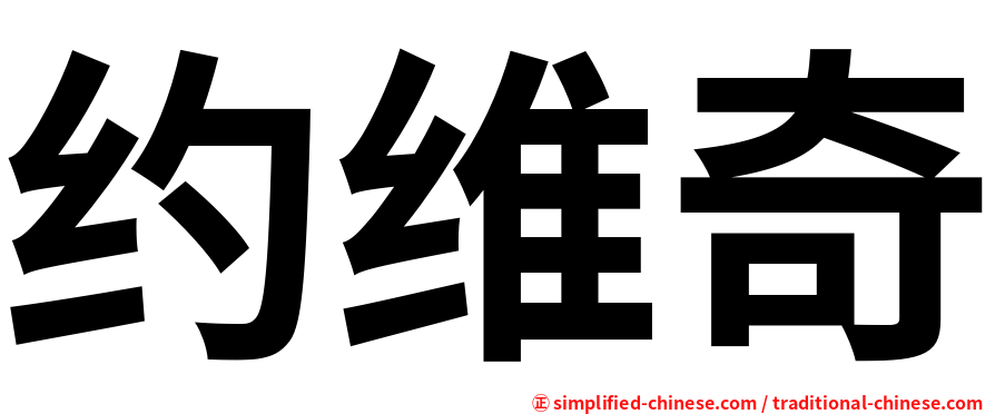 约维奇