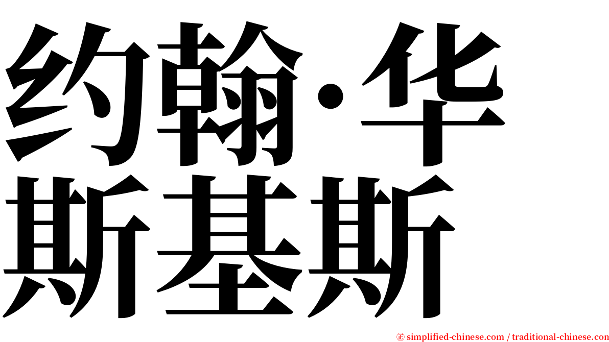 约翰·华斯基斯 serif font
