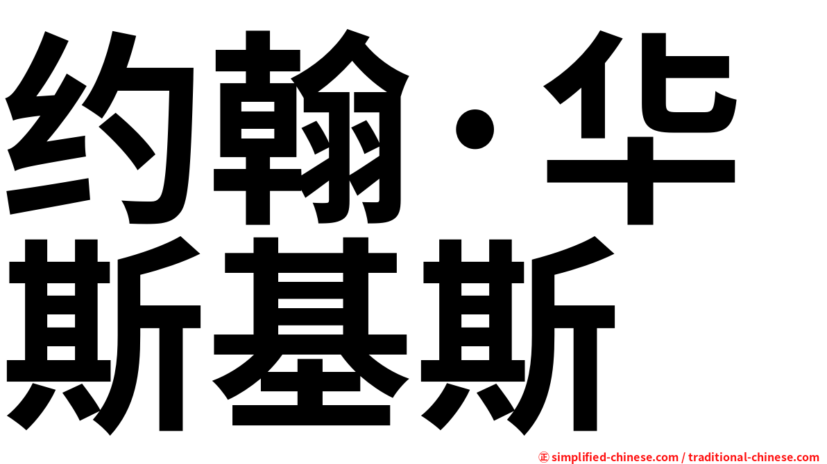 约翰·华斯基斯