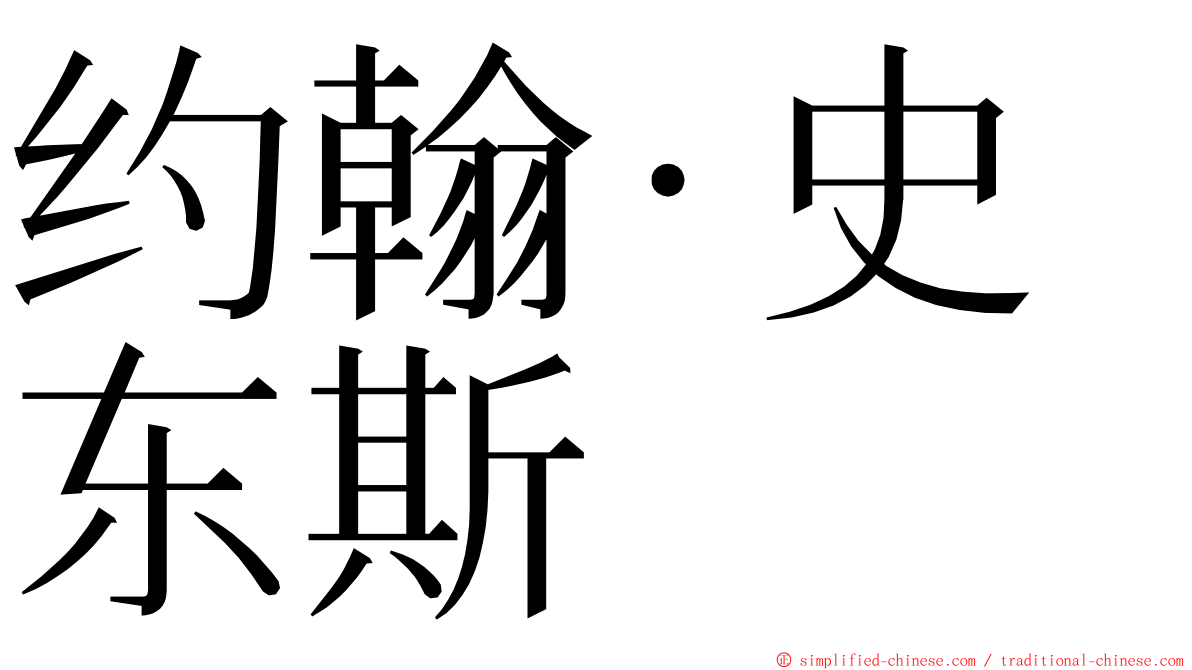 约翰·史东斯 ming font