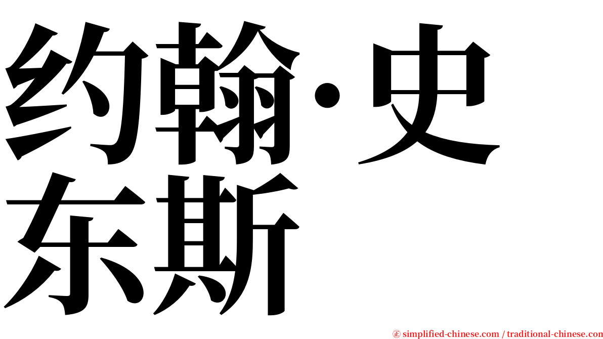 约翰·史东斯 serif font