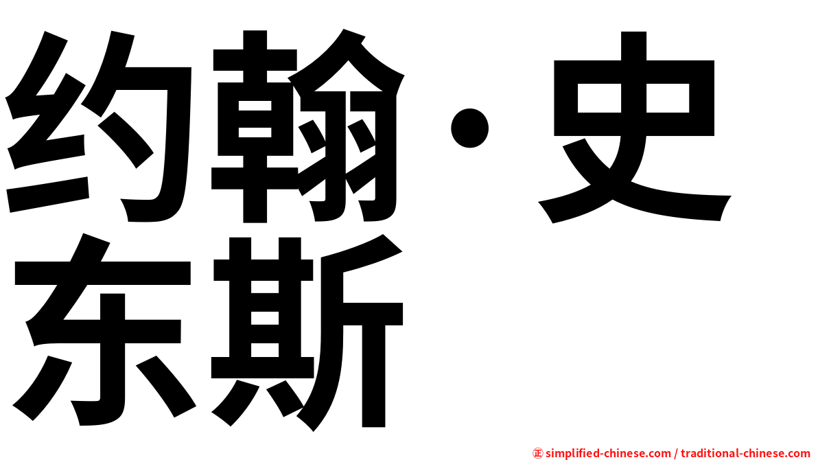 约翰·史东斯