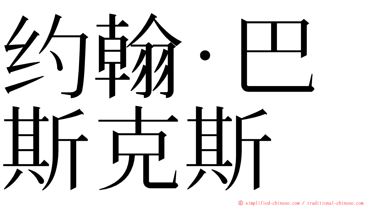 约翰·巴斯克斯 ming font