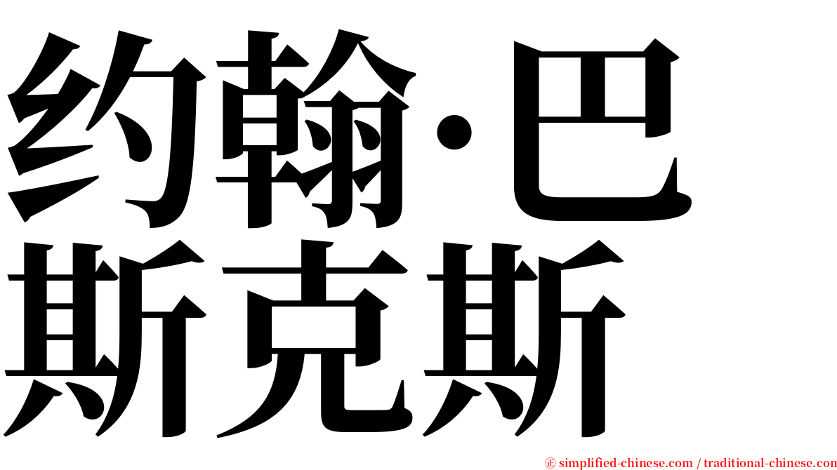 约翰·巴斯克斯 serif font