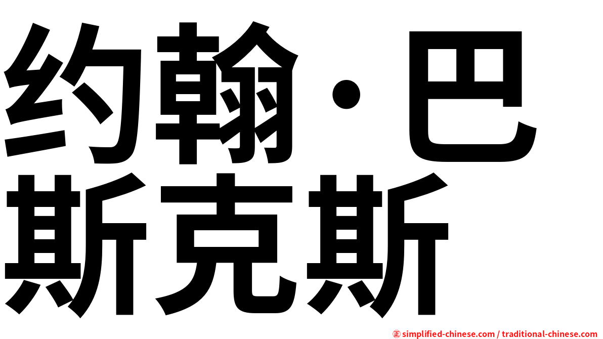 约翰·巴斯克斯