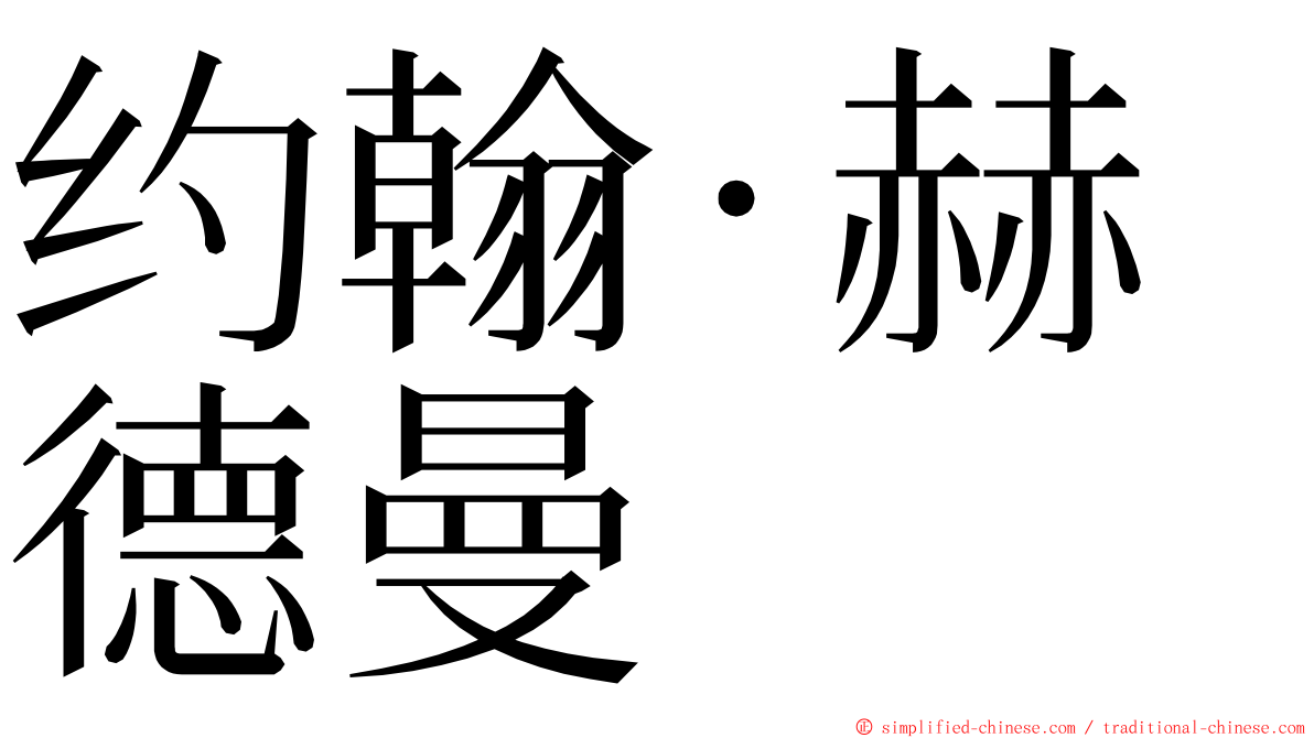 约翰·赫德曼 ming font