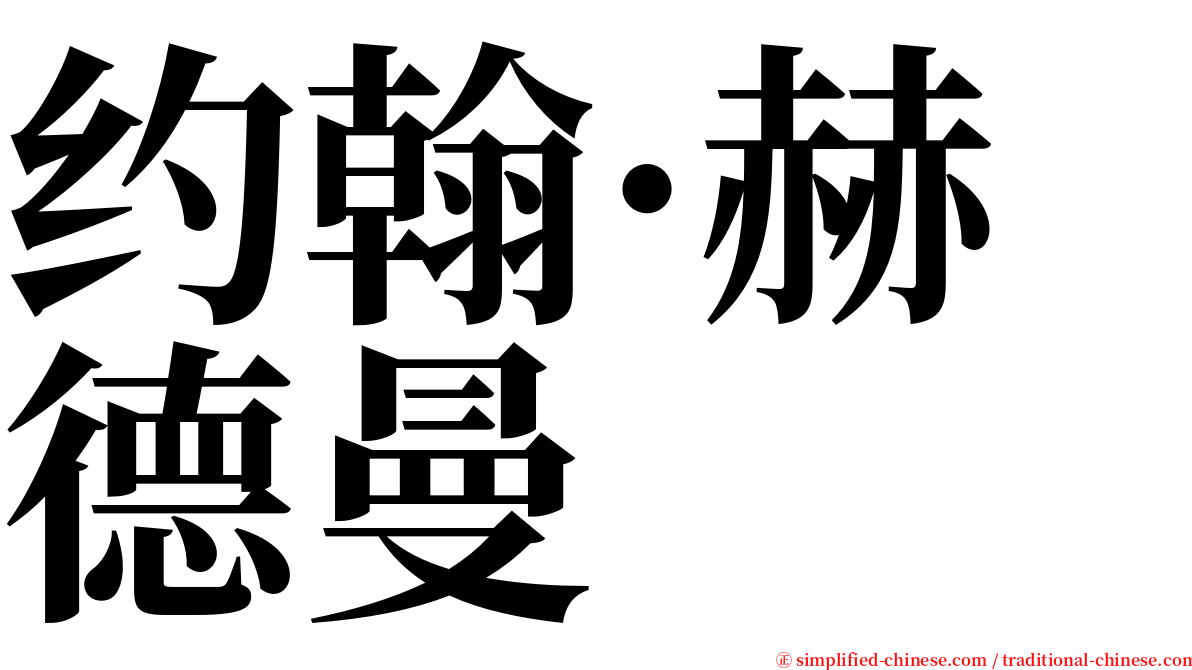 约翰·赫德曼 serif font