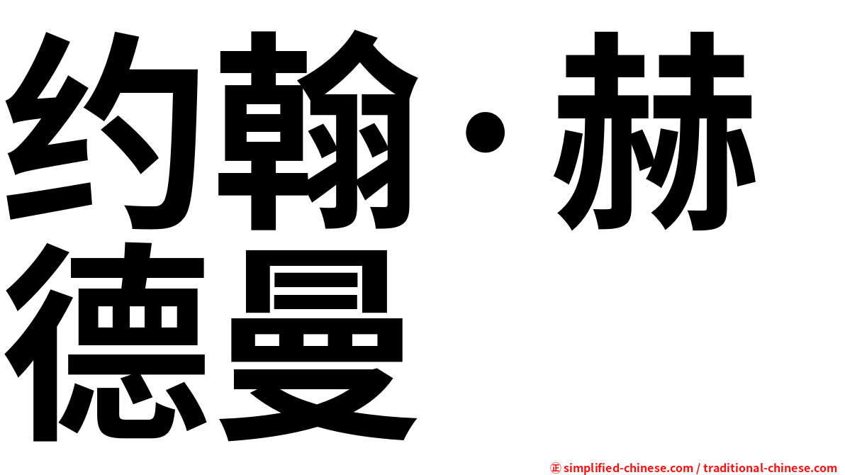 约翰·赫德曼