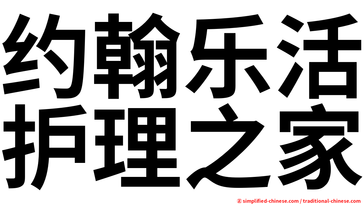 约翰乐活护理之家