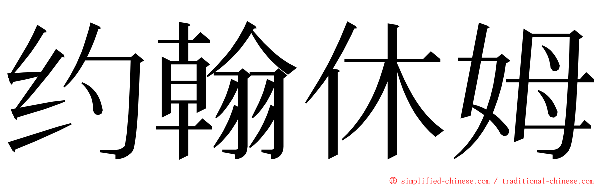约翰休姆 ming font