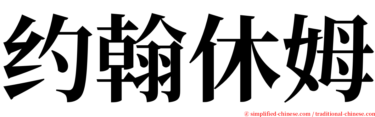 约翰休姆 serif font