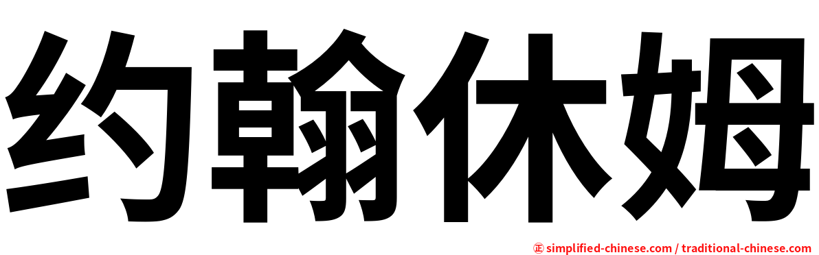 约翰休姆