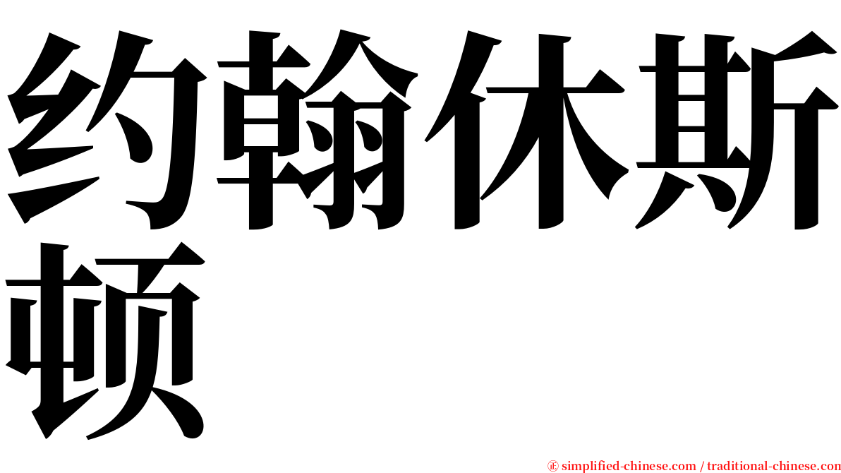 约翰休斯顿 serif font