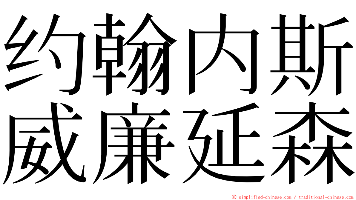 约翰内斯威廉延森 ming font