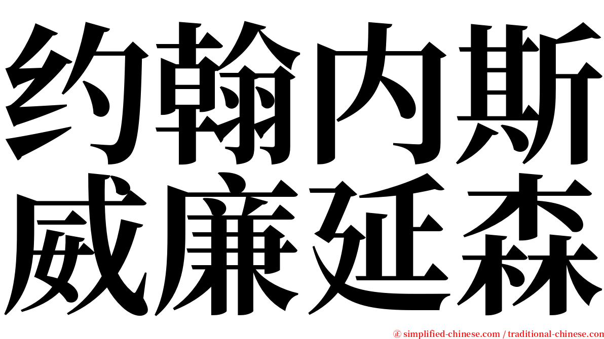 约翰内斯威廉延森 serif font