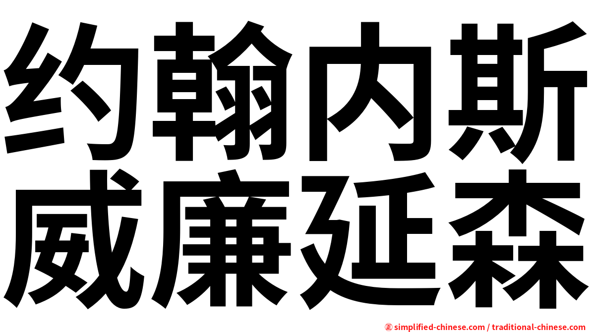 约翰内斯威廉延森