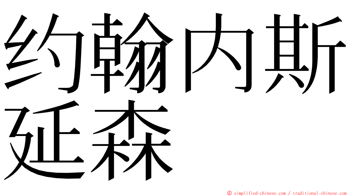 约翰内斯延森 ming font
