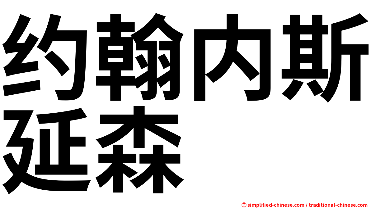 约翰内斯延森