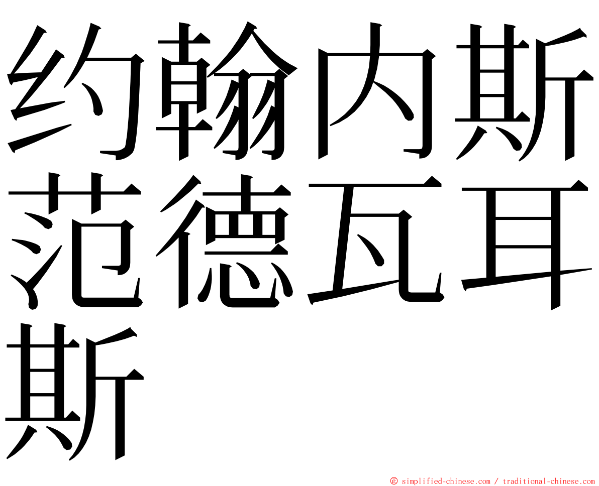 约翰内斯范德瓦耳斯 ming font