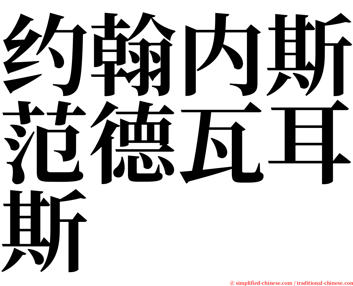 约翰内斯范德瓦耳斯 serif font