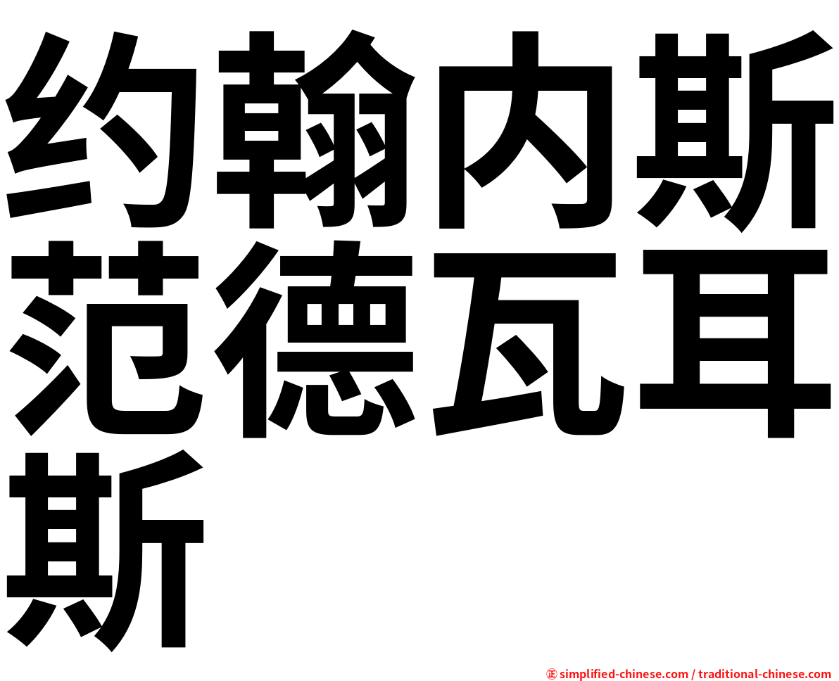 约翰内斯范德瓦耳斯