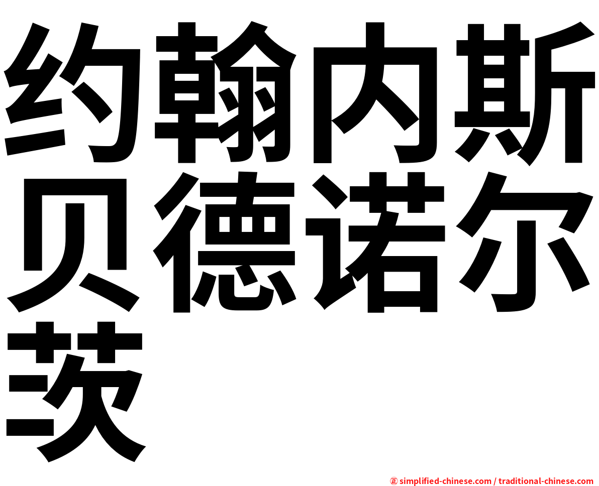 约翰内斯贝德诺尔茨