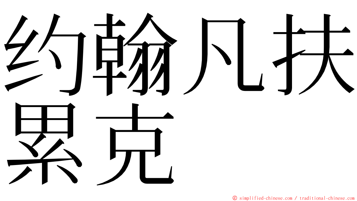 约翰凡扶累克 ming font