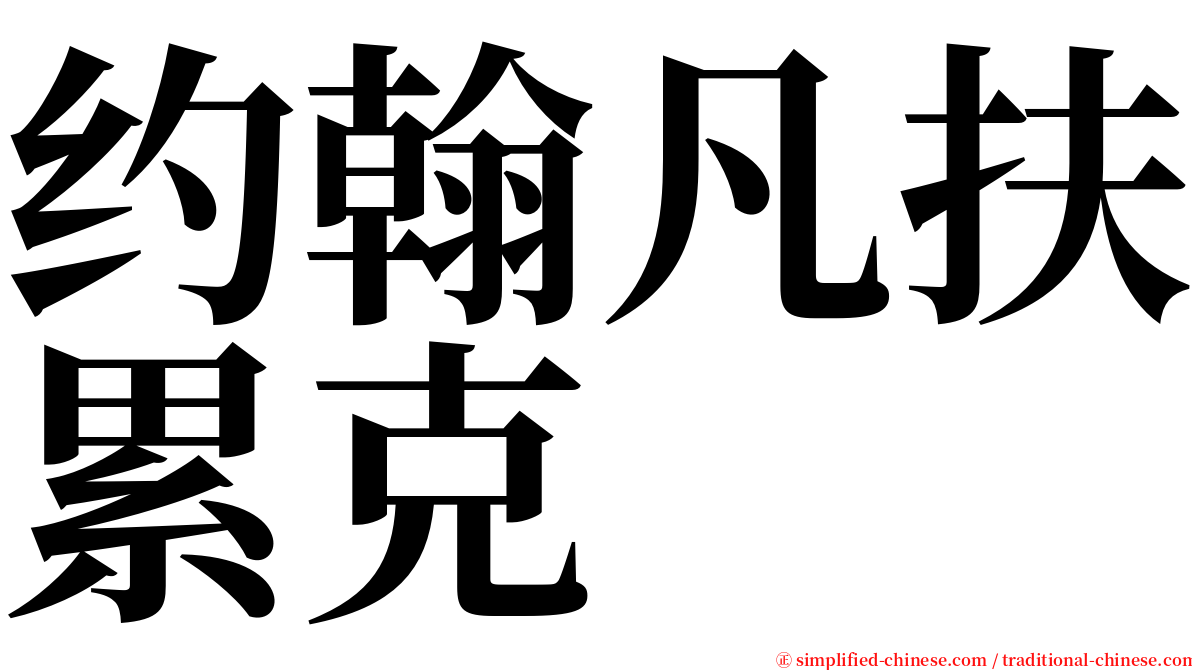 约翰凡扶累克 serif font