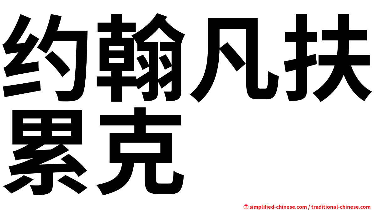 约翰凡扶累克