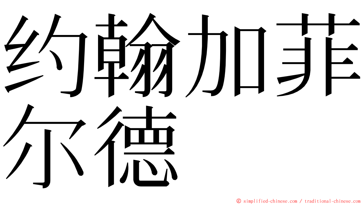 约翰加菲尔德 ming font