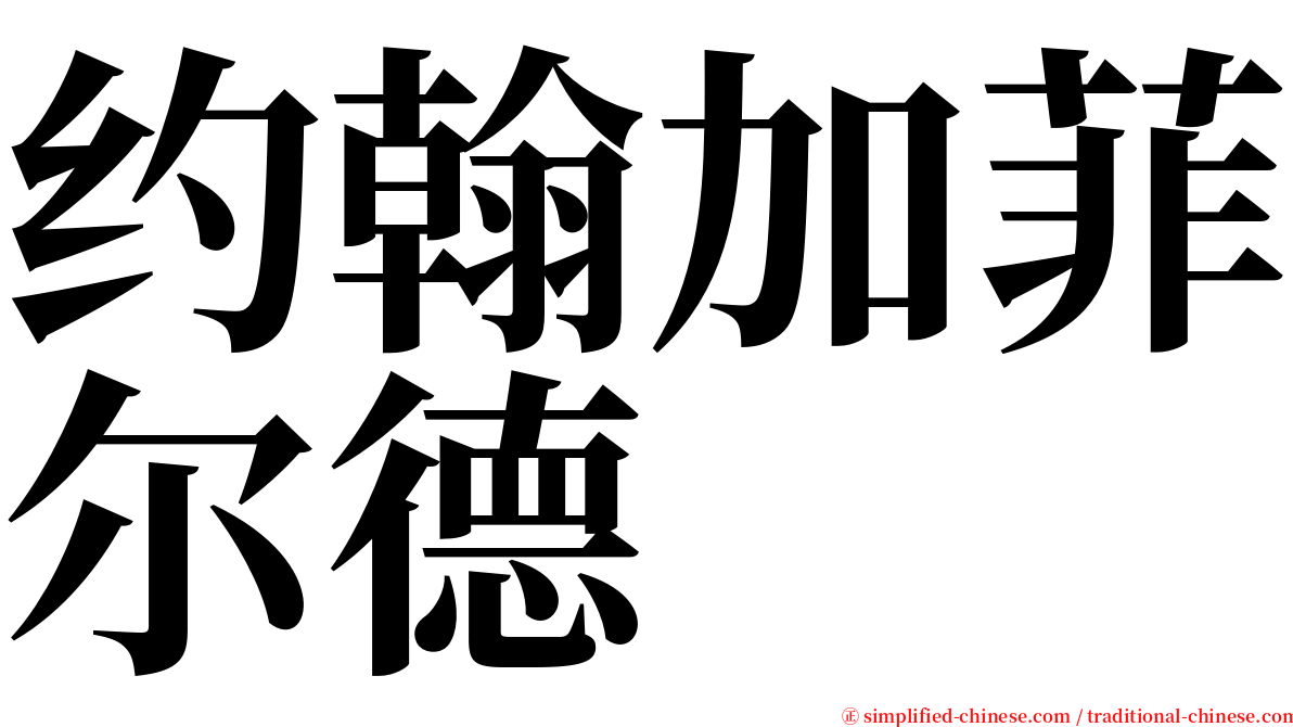约翰加菲尔德 serif font