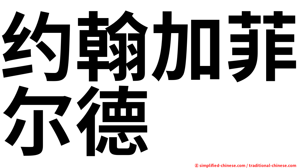 约翰加菲尔德