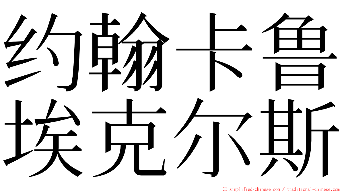约翰卡鲁埃克尔斯 ming font