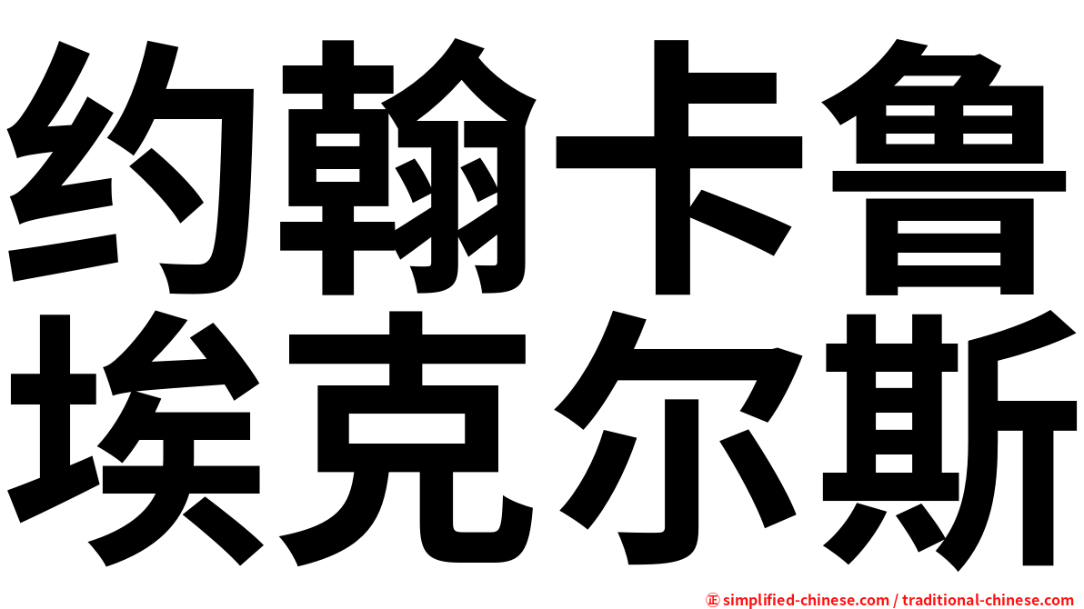 约翰卡鲁埃克尔斯