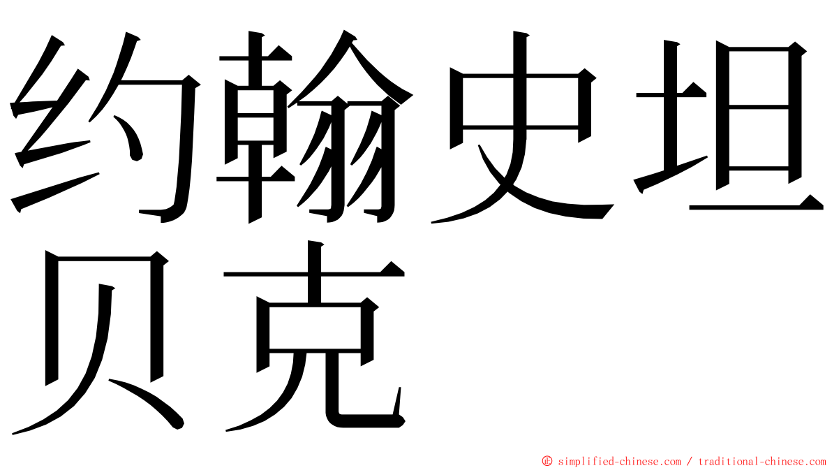 约翰史坦贝克 ming font