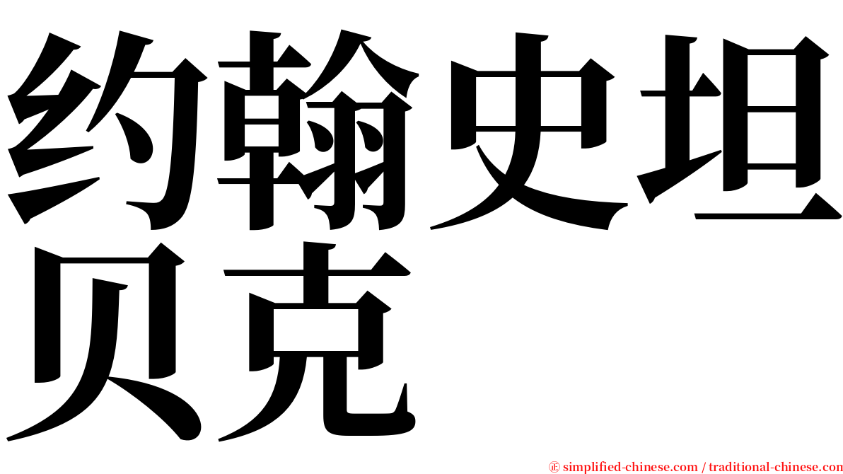 约翰史坦贝克 serif font