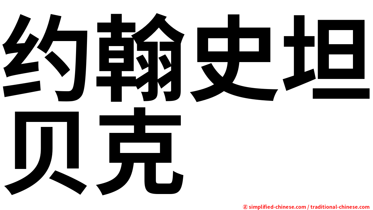 约翰史坦贝克