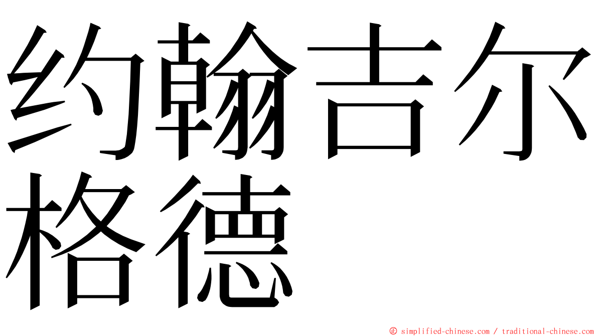 约翰吉尔格德 ming font