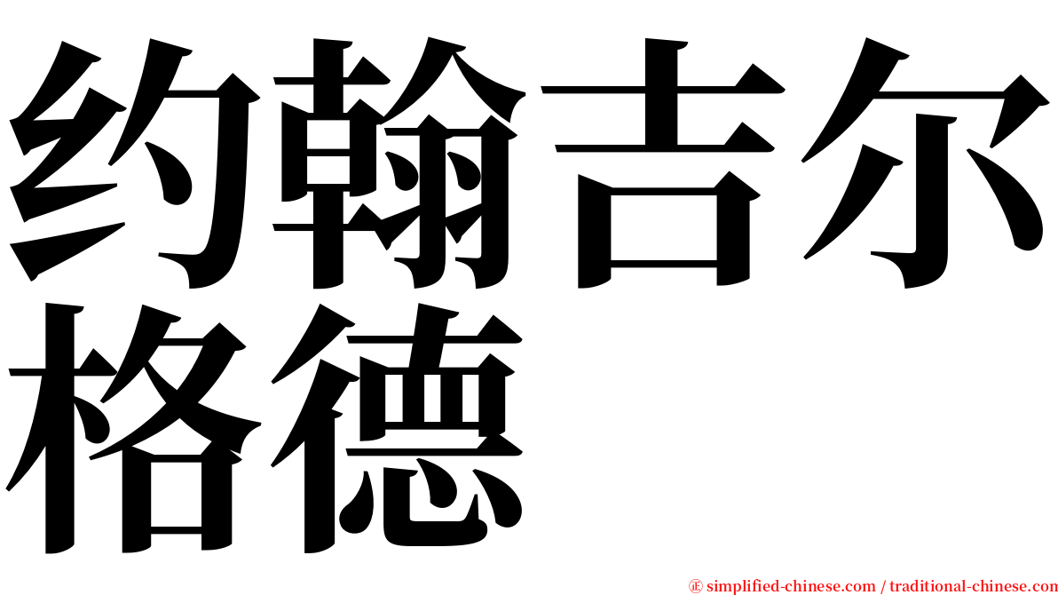 约翰吉尔格德 serif font