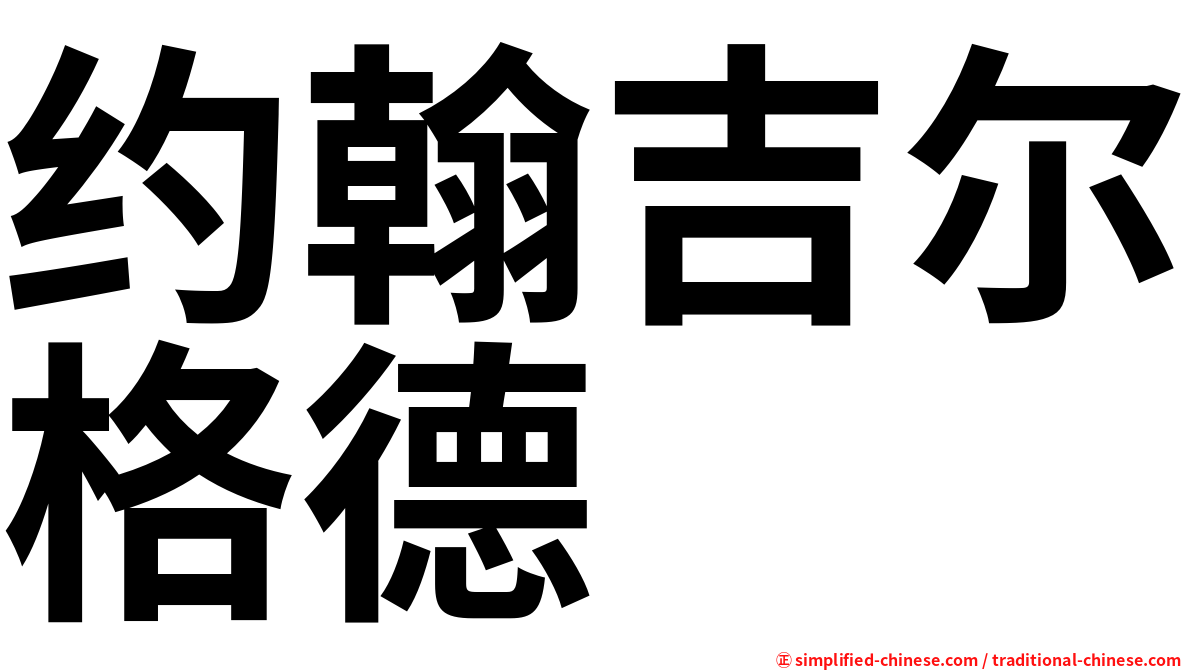 约翰吉尔格德