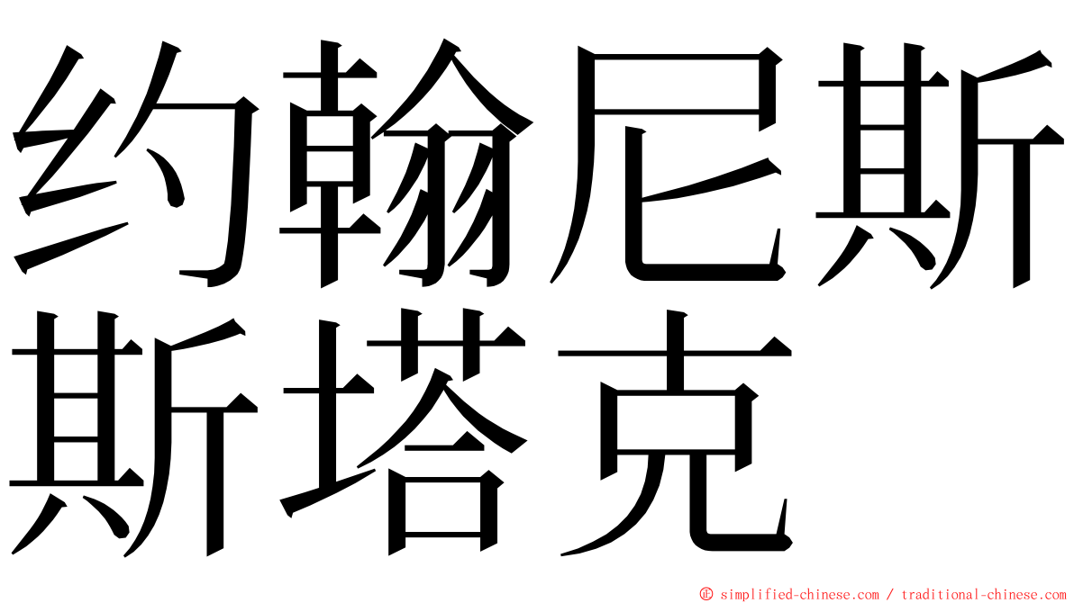 约翰尼斯斯塔克 ming font