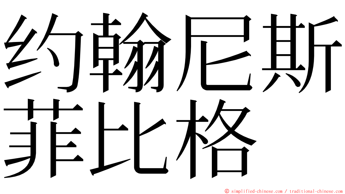约翰尼斯菲比格 ming font