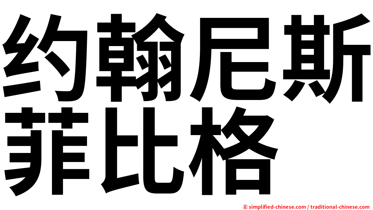 约翰尼斯菲比格