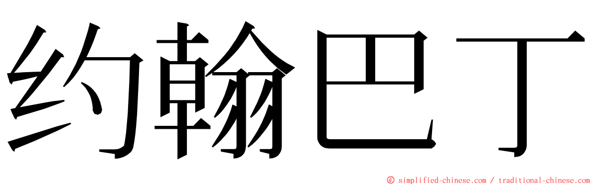 约翰巴丁 ming font