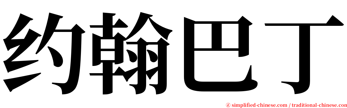 约翰巴丁 serif font