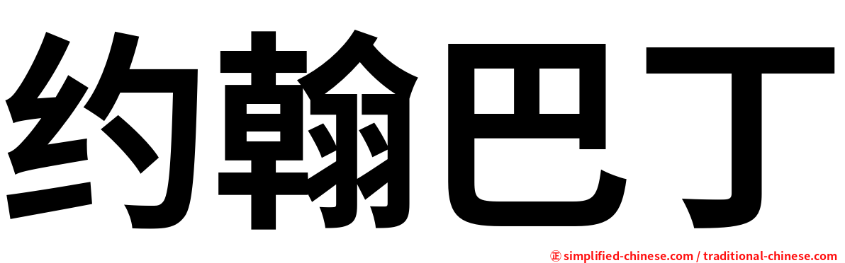约翰巴丁