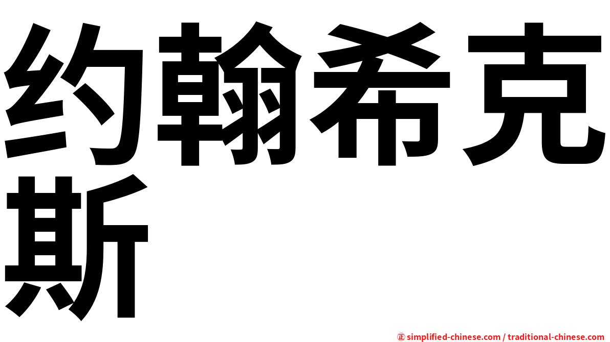 约翰希克斯