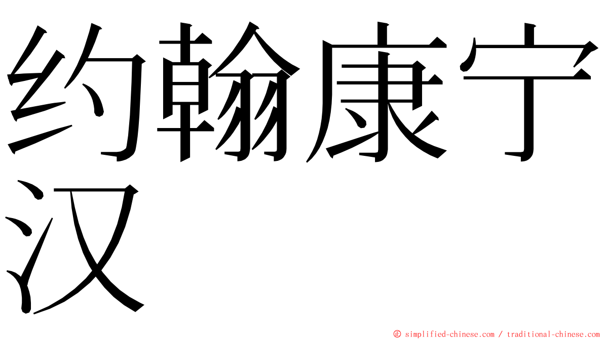 约翰康宁汉 ming font