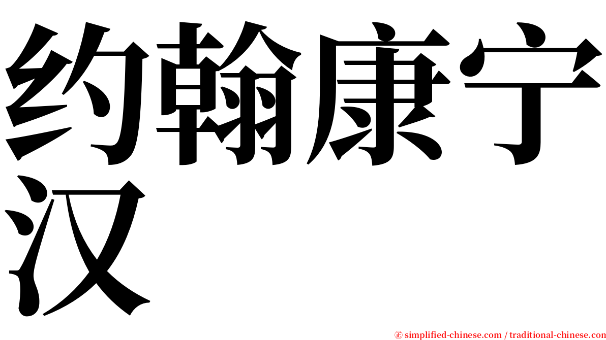 约翰康宁汉 serif font